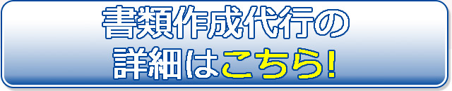 書類作成代行の詳細はこちら