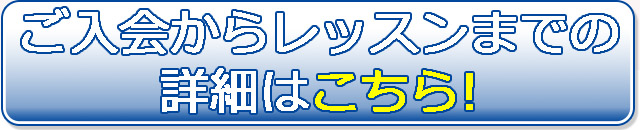ご入会からレッスンまでの詳細はこちら