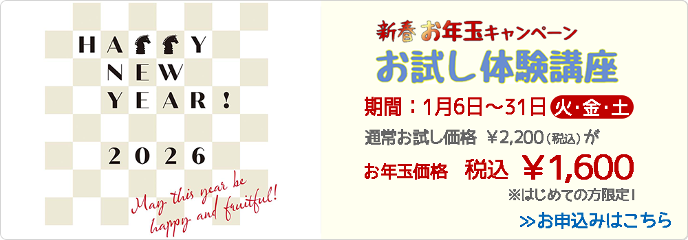 新春お年玉キャンペーンキャンペーン・お試し体験講座