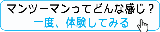 マンツーマンってどんな感じ?一度、体験してみる