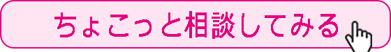 ちょこっと相談してみる