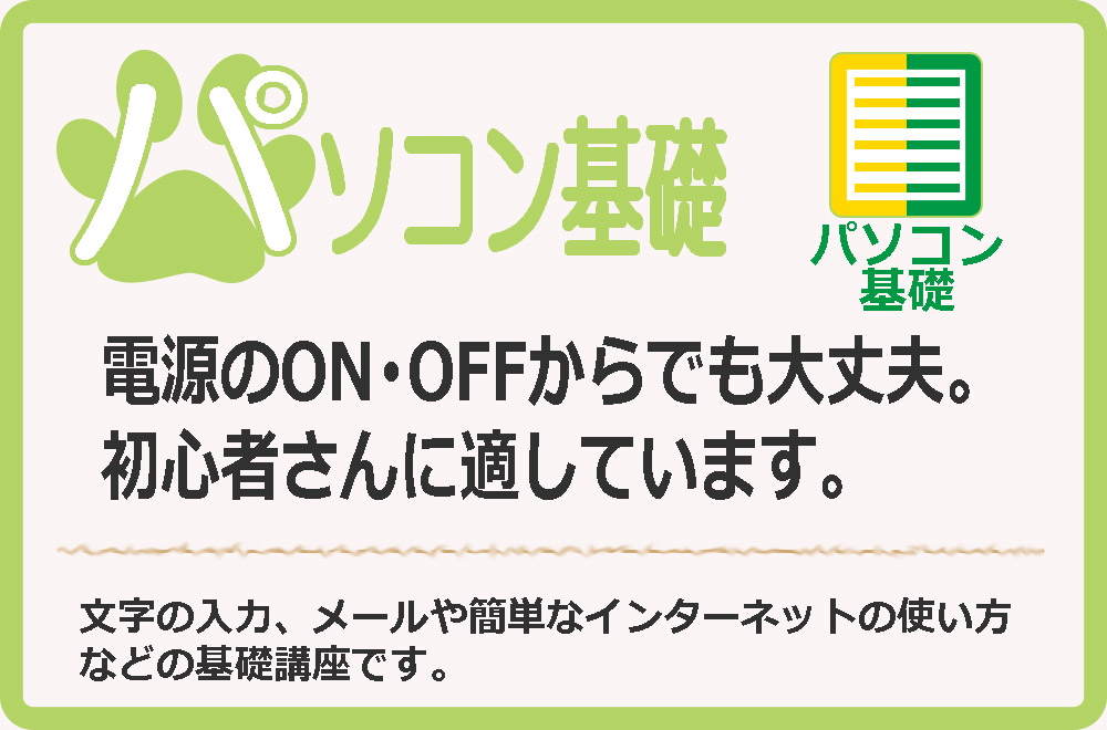 パソコン基礎講座
